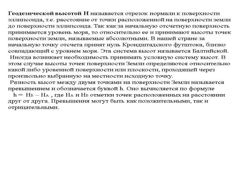 Геодезической высотой H называется отрезок нормали к поверхности эллипсоида, т.е. расстояние от точки расположенной